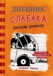 Дневник слабака. Книга 9. Долгая дорога