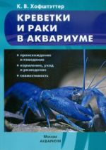 Krevetki i raki v akvariume. Proiskhozhdenie i povedenie. Kormlenie, ukhod i razvedenie. Sovmestimost