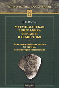 Musulmanskaja epigrafika Fergany i Semirechja: Pamjatniki arabskogo pisma XI-XVII vv. na territorii Kyrgyzstana