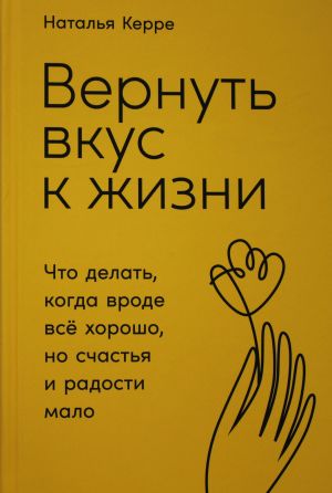 Вернуть вкус к жизни: Что делать, когда вроде всё хорошо, но счастья и радости мало