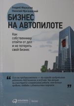 Бизнес на автопилоте: Как собственнику отойти от дел и не потерять свой бизнес