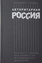 Авторитарная Россия: Бегство от свободы, или Почему у нас не приживается демократия