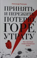 Принять и пережить потерю, горе, утрату.Как научиться снова радоваться жизни