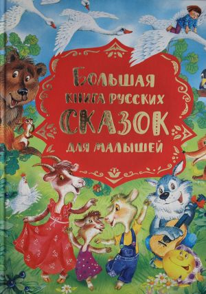 Большая книга русских сказок для малышей