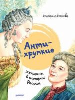 Антихрупкие. Женщины в истории России