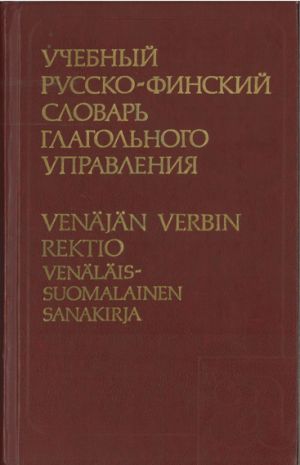 Учебный финско-русский словарь глагольного управления . (Ок. 7000 слов).