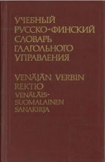 Учебный финско-русский словарь глагольного управления . (Ок. 7000 слов).