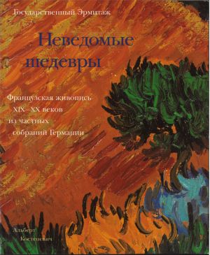 Неведомые шедевры. Французская живопись XIX - XX веков из частных собраний Германии