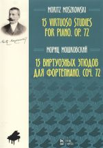 15 виртуозных этюдов для фортепиано. Соч. 72