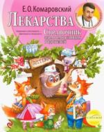 Лекарства. Справочник здравомыслящих родителей