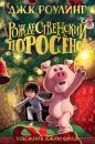 Рождественский поросенок