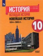 История. Всеобщая история. Новейшая история. 1914-1945 гг. 10 класс. Учебник. Базовый уровень