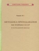 Metodika prepodavanija istorii SSSR v nachalnoj shkole