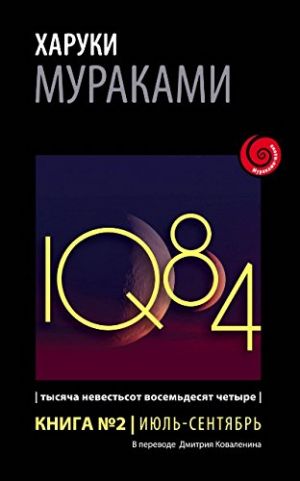 1Q84. Tysjacha Nevestsot Vosemdesjat Chetyre. Kniga 2