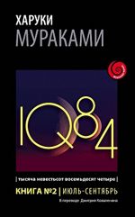 1Q84. Тысяча Невестьсот Восемьдесят Четыре. Книга 2