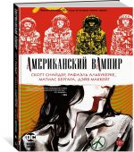 Американский вампир. Книга 4