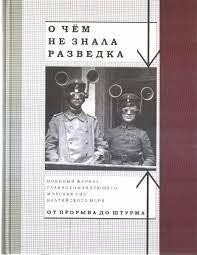 O chem ne znala razvedka. Voennyj zhurnal glavnokomandujuschego morskikh sil Baltijskogo morja