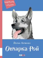 Овчарка Рой