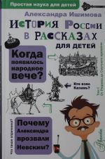 Istorija Rossii v rasskazakh dlja detej