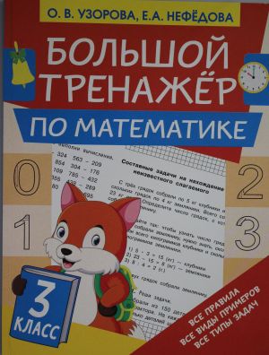 Bolshoj trenazhjor po matematike 3 klass