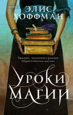 Уроки магии (Семья Оуэнс #3)