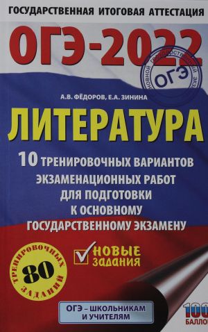 OGE-2022. Literatura (60x90/16). 10 trenirovochnykh variantov ekzamenatsionnykh rabot dlja podgotovki k osnovnomu gosudarstvennomu ekzamenu