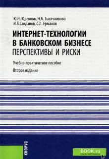 Internet-tekhnologii v bankovskom biznese. Perspektivy i riski. Uchebno-prakticheskoe posobie