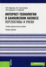 Internet-tekhnologii v bankovskom biznese. Perspektivy i riski. Uchebno-prakticheskoe posobie