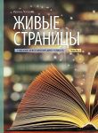 Живые страницы. Учебник-хрестоматия 7 класс 1 часть