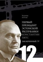 Первый президент Эстонской республики Константин Пятс. Заключенный No 12