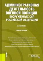 Administrativnaja dejatelnost voennoj politsii Vooruzhennykh Sil Rossijskoj Federatsii. Uchebnoe posobie