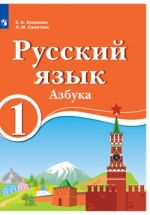 Russkij jazyk. 1 klass. Azbuka. Dlja obrazovatelnykh organizatsij s obucheniem na rodnom (nerusskom) i russkom (nerodnom) jazyke