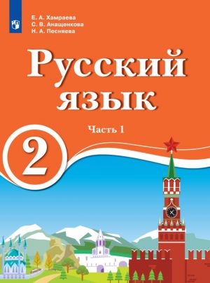 Russkij jazyk. 2 klass. V 2 ch. Ch.1. Dlja obrazovatelnykh organizatsij s obucheniem na rodnom (nerusskom) i russkom (nerodnom) jazyke