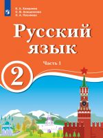 Русский язык. 2 класс. В 2 ч. Ч.1. Для образовательных организаций с обучением на родном (нерусском) и русском (неродном) языке