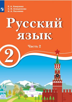 Russkij jazyk. 2 klass. V 2 ch. Ch.2. Dlja obrazovatelnykh organizatsij s obucheniem na rodnom (nerusskom) i russkom (nerodnom) jazyke