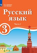 Russkij jazyk. 3 klass. V 2 ch. Ch.1. Dlja obrazovatelnykh organizatsij s obucheniem na rodnom (nerusskom) i russkom (nerodnom) jazyke