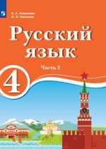 Хамраева. Русский язык. 4 класс.  Учебник для образов. орган. с обучением на родном (нерусском) и русском (неродном) языке. В 2 чч. Часть 2. Учебник.