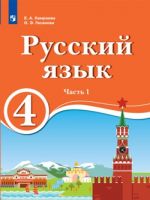 Хамраева. Русский язык. 4 класс.  Учебник для образов. орган. с обучением на родном (нерусском) и русском (неродном) языке. В 2 чч. Часть 1. Учебник.