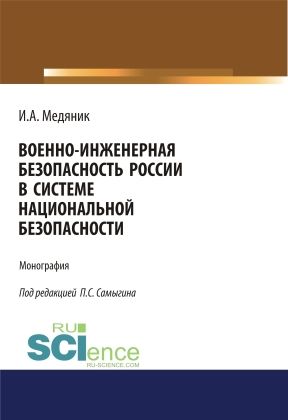 Военно-инженерная безопасность России в системе национальной безопасности. Монография