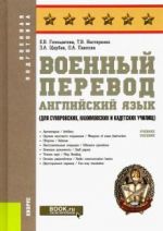 Военный перевод. Английский язык  Учебное пособие