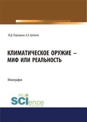 Klimaticheskoe oruzhie – mif ili realnost.  Monografija.