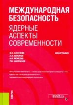 Международная безопасность: ядерные аспекты современности.