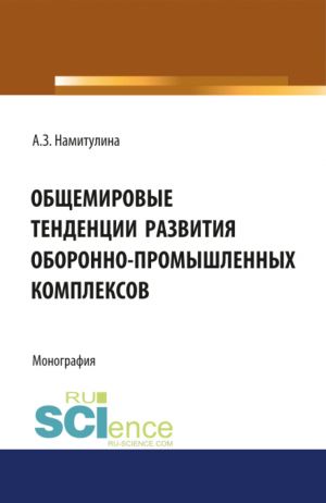 Общемировые тенденции развития оборонно-промышленных комплексов.  Монография.