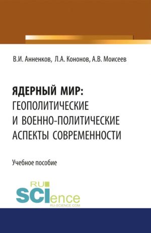 Jadernyj mir: geopoliticheskie i voenno-politicheskie aspekty sovremennosti. Voennaja podgotovka. Uchebnik