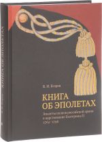 Книга об эполетах. Эполеты полков российской армии в царствование Eкатерины II. 1762–1796