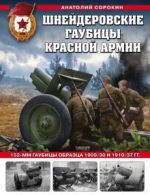 Шнейдеровские гаубицы Красной Армии. 152-мм гаубицы образца 1909/30 и 1910/37 гг.