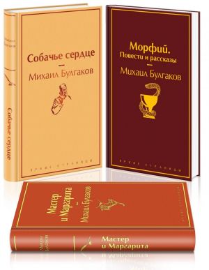 Glavnye proizvedenija Mikhaila Bulgakova (komplekt iz 3 knig: "Morfij. Povesti i rasskazy", "Master i Margarita", "Sobache serdtse")