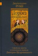 Дорога превращений. Суфийские притчи