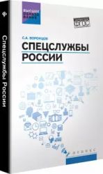 Спецслужбы России. Учебник