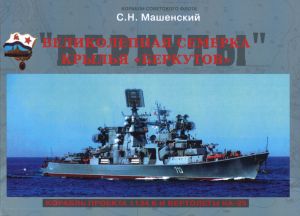 Великолепная семерка. Крылья "Беркутов". Большие противолодочные корабли проекта 1134Б, вертолеты...